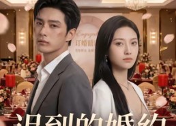 【迟到的婚约】46集短剧免费高清在线看