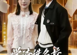 【学渣进名校浑身绝活秀翻全场】79集免费短剧在线赏看