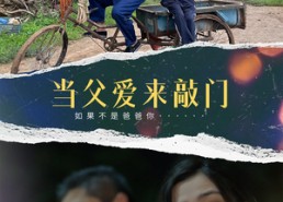 【当父爱来敲门】56集短剧免费全集畅快看