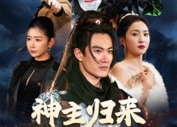 【神主归来踏京城】50集短剧免费在线全集速看