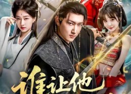 【谁让他当宗主的】82集短剧全集畅快观看