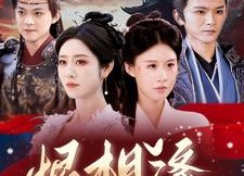 【恨相逢】97集短剧完整版免费在线赏