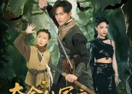 【夺命仙冢之魏家村诡事录】70集短剧免费全集在线赏