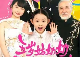 【五岁姑奶奶今天也在拯救家族】68集在线短剧全集免费观