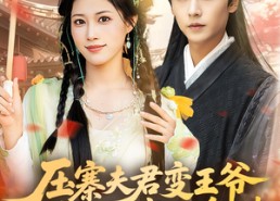 【压寨夫君变王爷非要跟我抱金砖】69集短剧免费高清在线看