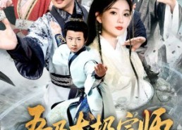 【吾乃太极宗师】55集短剧在线高清免费观看