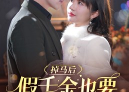 【掉马后假千金也要甜甜的恋爱】84集短剧免费全集轻松看