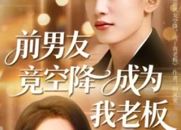 【前男友竟空降成为我老板】80集夸克网盘短剧全集观看