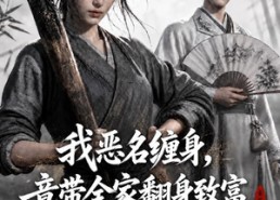【我恶名缠身，竟带全家翻身致富第二季】94集短剧免费在线完整观看