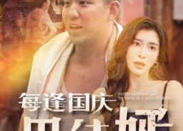 【每逢国庆思佳婿】70集在线短剧免费畅快观看