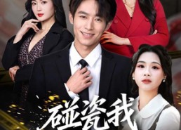【碰瓷我那你算是碰上烙铁咯】80集短剧在线免费完整播放