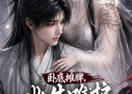 【卧底摊牌，此生维护九幽魔尊】93集短剧完整版免费看
