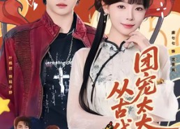 【团宠太太是从古代来的】70集短剧在线完整观看