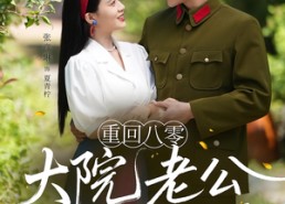 【重回八零：大院老公又红温了】85集短剧免费在线畅看
