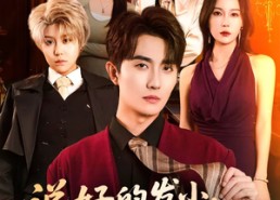 【说好的发小，你竟成了长腿大美女】60集短剧免费在线完整赏播