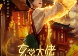 【玄学大佬她又去摆地摊了】76集短剧在线免费观看