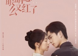 【霍先生眼睛怎么又红了】80集短剧全集免费在线瞧