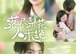 【落尽梨花人未绝】68集在线畅看短剧全集