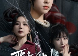 【恶女的品格】77集短剧免费畅享全集观看