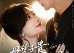 【母凭子贵当上蒋家主母】64集短剧免费全集线上速览