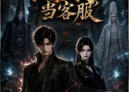 【我在地府当客服】33集短剧全集免费在线享