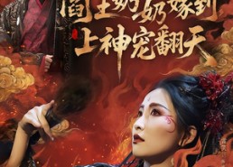 【阎王奶奶嫁到，上神宠翻天】66集短剧全集在线免费享