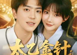 【太乙金针：状元少主的快意人生】81集免费短剧在线全集观看