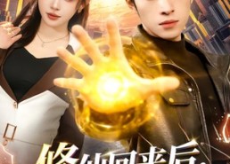 【修仙回来后，我有了老婆女儿】82集短剧全集在线观览