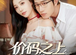 【价码之上，心动之下】64集短剧免费高清在线看
