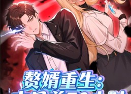 【赘婿重生末日前72小时】63集在线短剧免费全集览