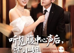 【听见腹中心声后，沈小姐被宠上天】80集短剧全集免费在线看