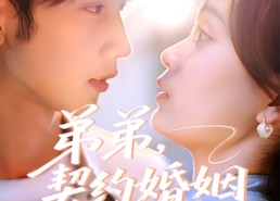 【弟弟，契约婚姻求延期】50集短剧免费全集浏览