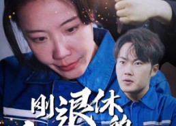 【刚退休的我又上岗了】30集短剧免费全集观享