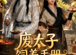 【废太子饲养手册之救赎！第四季】119集短剧免费高清在线看