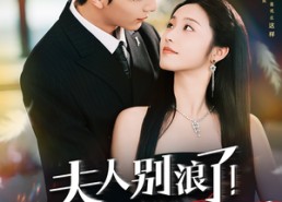 【夫人别浪了！你老公他破产了】61集免费短剧在线赏看