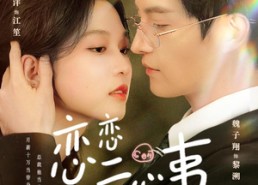 【恋恋亏心事】78集短剧在线免费全集看