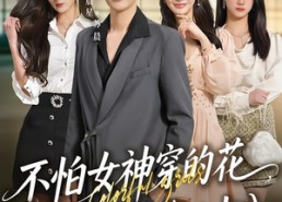 【不怕女神穿的花，就怕总裁二十八】81集短剧全集免费在线赏