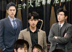 【离婚后萌宝和三个大佬哥哥宠翻我】90集短剧完整版免费观看