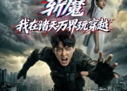 【斩魔：我在诸天万界玩穿越】62集短剧全集免费赏看