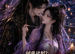 【训狼计划2：我亲手养成的权臣，只为我低头】56集短剧免费全集速看