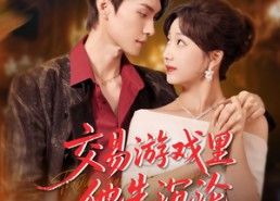 【交易游戏里他先沉沦】91集短剧免费在线赏映