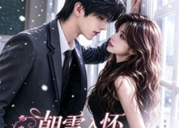 【朝雪入怀乱卿心】22集短剧全集在线免费直看