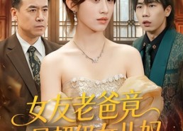 【女友老爸竟是超级女儿奴】60集短剧在线免费追看