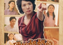 【硬核奶奶的家教经】11集短剧免费高清在线看