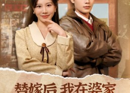 【替嫁后，我在婆家走上人生巅峰】84集短剧免费在线全集赏