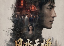 【风水天师第三季】83集短剧全集在线观览