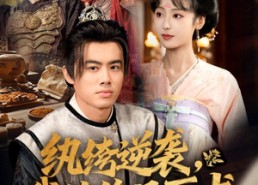 【纨绔逆袭我的绝品医术】72集在线免费短剧全集看