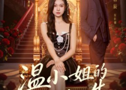 【温小姐的第二次人生】70集短剧全集在线免费赏