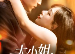 【大小姐续费吗】107集短剧完整版在线观看