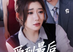 【爱到最后梦一场】43集短剧免费全集看不停